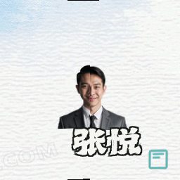 张悦